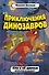 Илу и ее друзья. Драконов не бывает? - 0