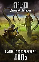 Зона: перезагрузка. Топь