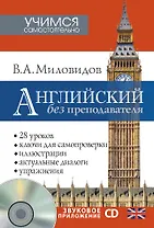 Английский без преподавателя + CD