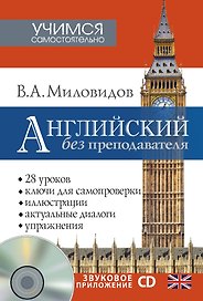 Английский без преподавателя + CD