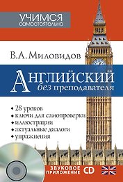 Английский без преподавателя + CD