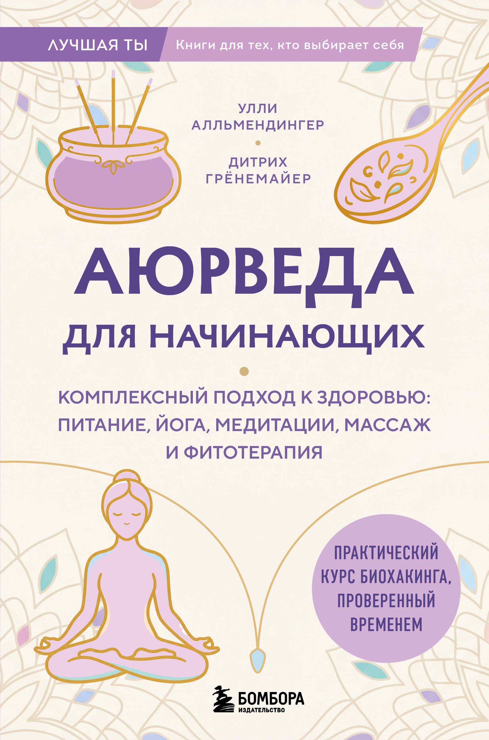 

Аюрведа для начинающих. Комплексный подход к здоровью: питание, йога, медитации, массаж и фитотерапия