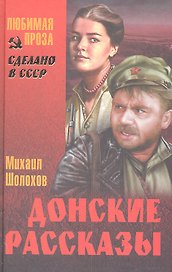 Донские рассказы
