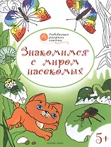 Развивающие раскраски 5+. Знакомимся с миром насекомых