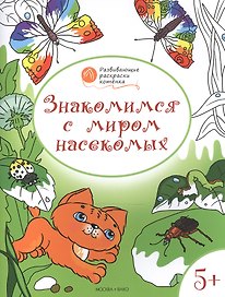 Развивающие раскраски 5+. Знакомимся с миром насекомых