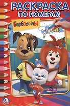 Барбоскины