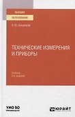 Технические измерения и приборы. Учебник для вузов - 0