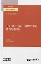 Технические измерения и приборы. Учебник для вузов