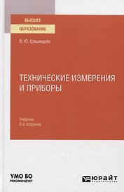 Технические измерения и приборы. Учебник для вузов