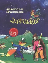 Сказки с анимацией (на армянском языке)