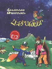 Сказки с анимацией (на армянском языке)