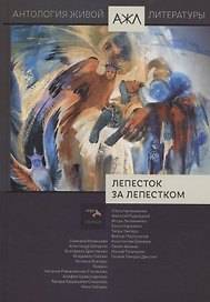 Лепесток за лепестком. Том 17