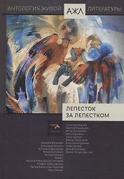 Лепесток за лепестком. Том 17