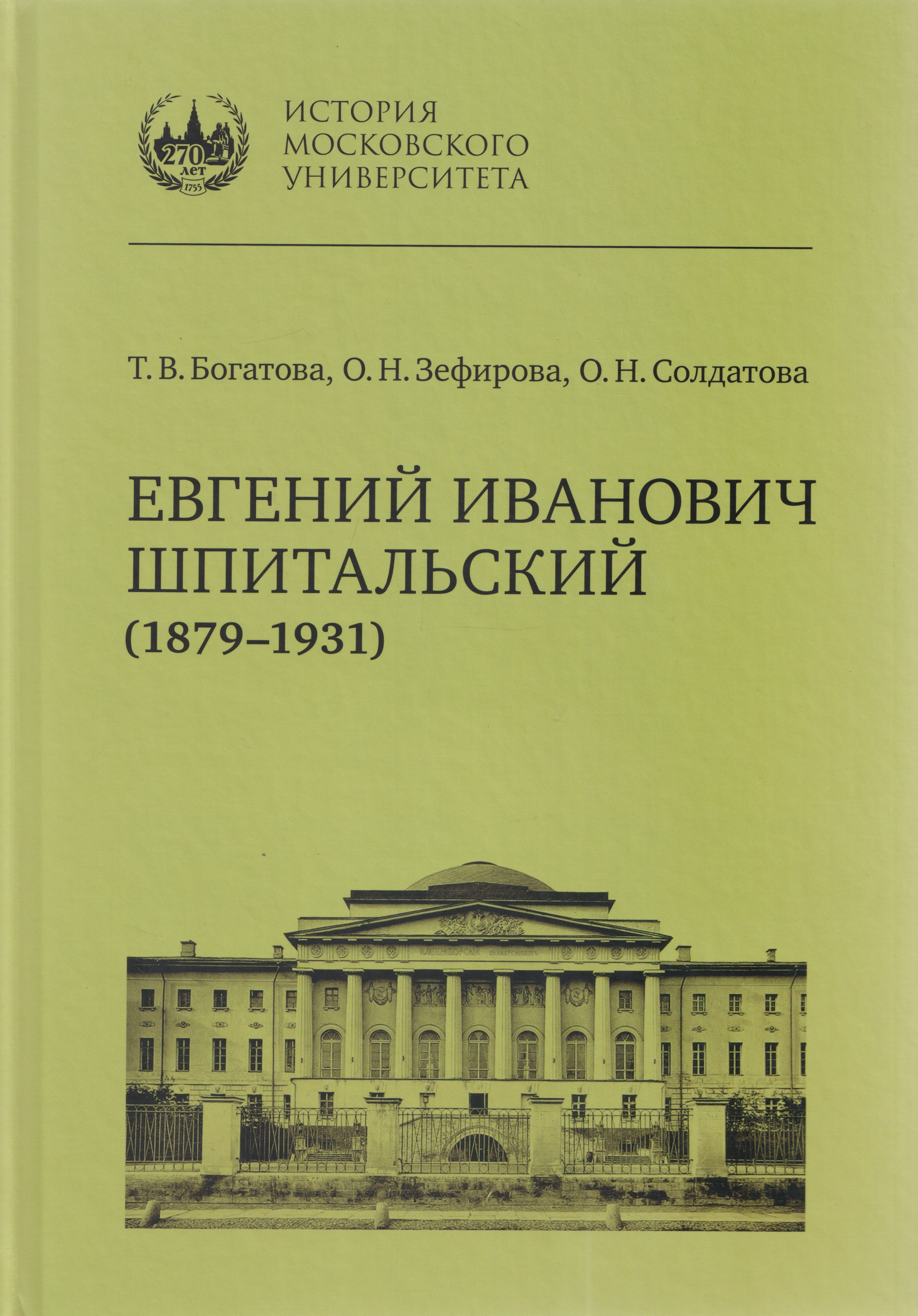 

Евгений Иванович Шпитальский (1879–1931)