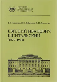 Евгений Иванович Шпитальский (1879–1931)