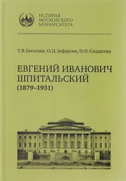 Евгений Иванович Шпитальский (1879–1931)