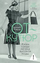 От-кутюр: жизнь среди легенд высокой моды