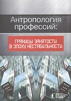 Антропология профессий: границы занятости в эпоху нестабильности