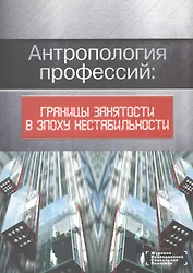 Антропология профессий: границы занятости в эпоху нестабильности