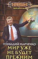 Мир уже не будет прежним