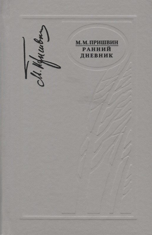 

Ранний дневник. 1905-1913