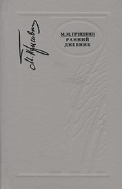 Ранний дневник. 1905-1913