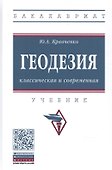 Геодезия. Классическая и современная. Учебник - 0