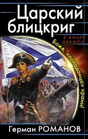 Царский блицкриг. Боже,попаданца храни!