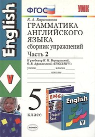 Грамматика английского языка. Сборник упражнений: часть II: 5 класс: к учебнику И.Н.Верещагиной "Английский язык: V класс" / 13-е изд., перераб. и доп