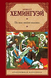 По ком звонит колокол