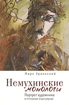 Немухинские монологи: портрет художника в интерьере андеграунда.