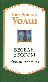 Беседы с Богом: Время перемен
