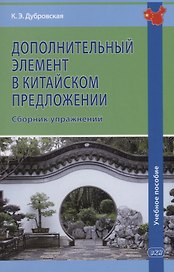 Дополнительный элемент в китайском предложении. Сборник упражнений