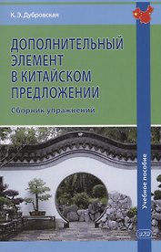 Дополнительный элемент в китайском предложении. Сборник упражнений