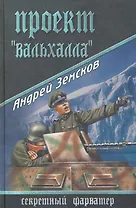 Проект "Вальхалла"