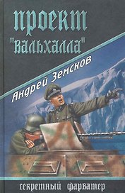 Проект "Вальхалла"