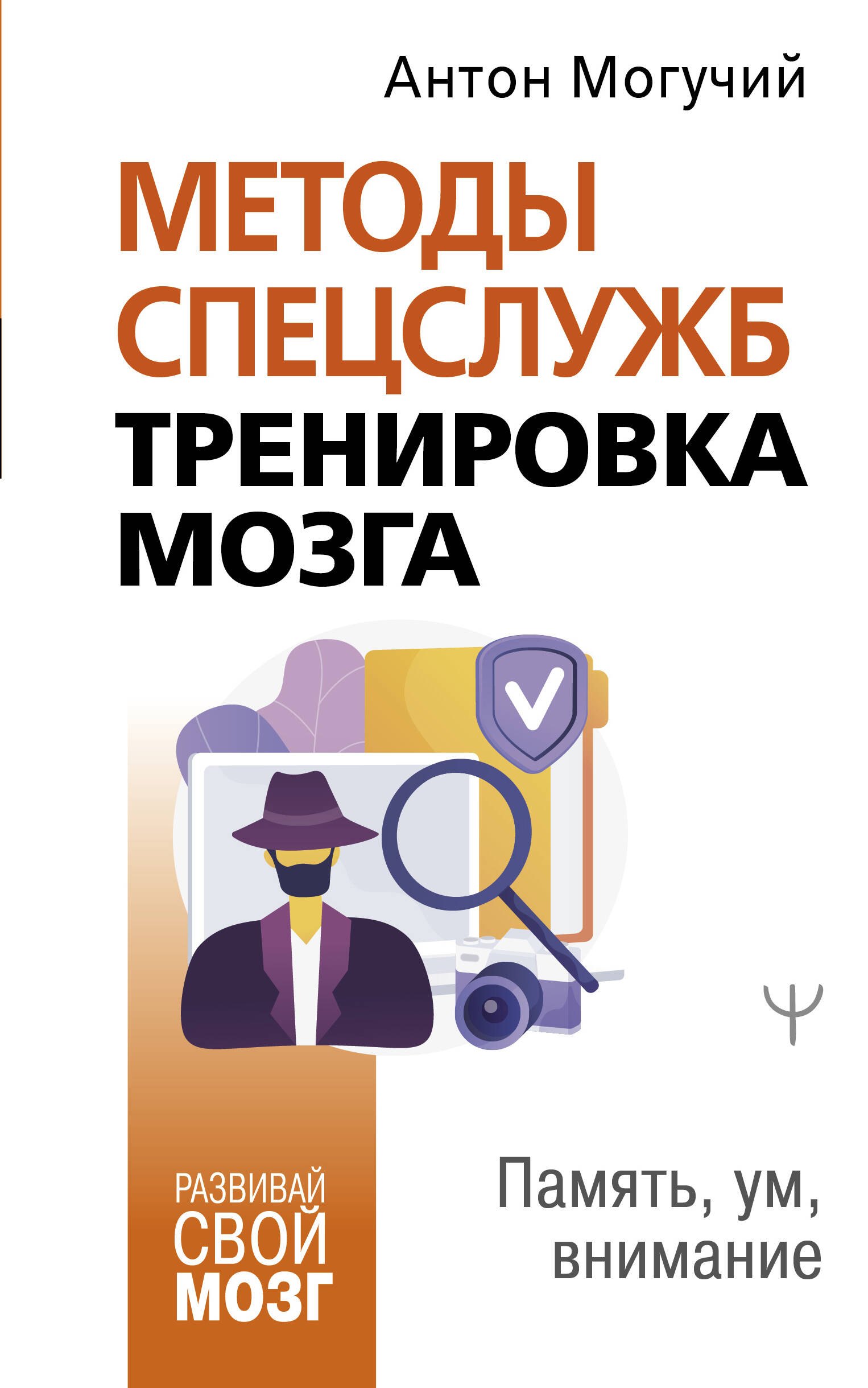 

Методы спецслужб: тренировка мозга. Память, ум, внимание