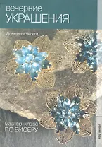 Мастер- класс по бисеру-4: Вечерние украшения