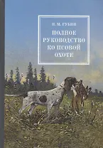 Полное руководство ко псовой охоте