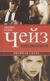 Двойная сдача