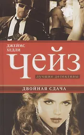 Двойная сдача