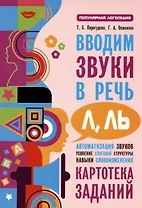 Вводим звуки Л Ль в речь. Картотека заданий