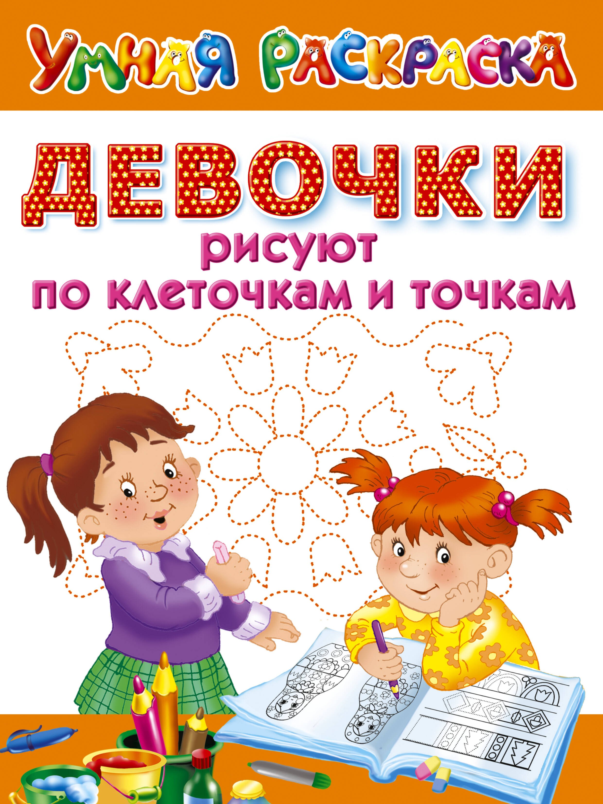 

Девочки рисуют по клеточкам и точкам