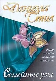 Семейные узы: [роман]