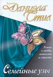 Семейные узы: [роман]