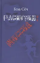 Распутин: миссия