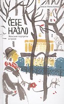 Себе назло. Женские портреты в прозе