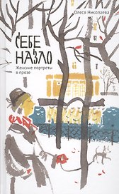 Себе назло. Женские портреты в прозе