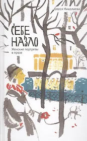 Себе назло. Женские портреты в прозе