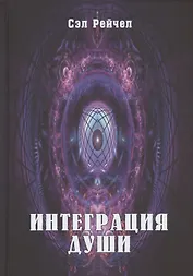Интеграция Души (Сэл)